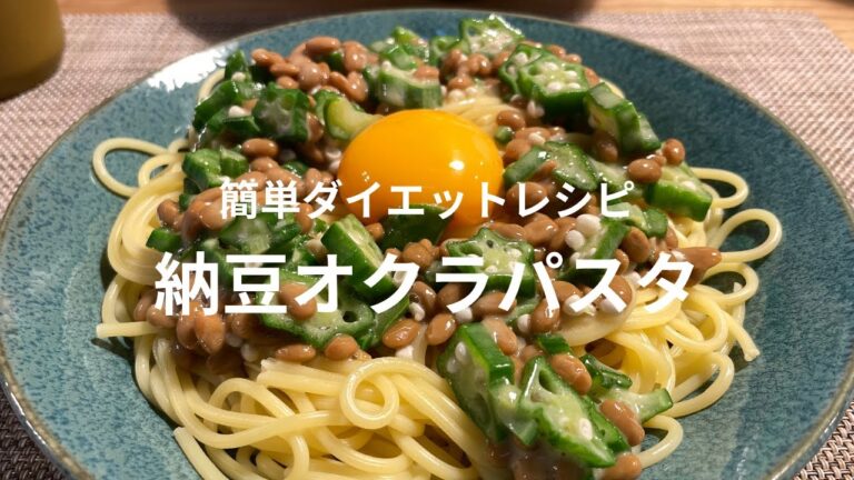 【簡単ダイエットレシピ】納豆オクラパスタ