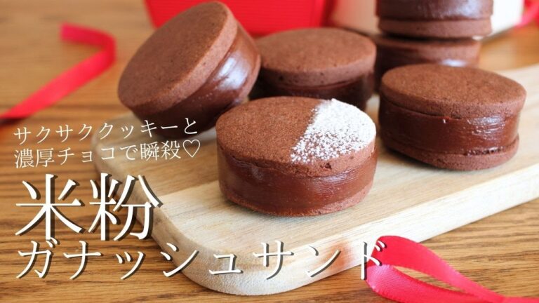 絶対喜ばれます！サクッサクのクッキー＆極旨チョコのハーモニー【米粉のガナッシュサンド】