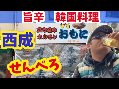 【大阪西成】韓国料理でせんべろ『ホルモンおもに』あいりん地区で立ち飲みグルメ