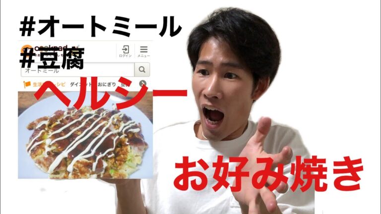 【ダイエット料理】 超簡単で美味しいオートミールお好み焼きを作ってみた！