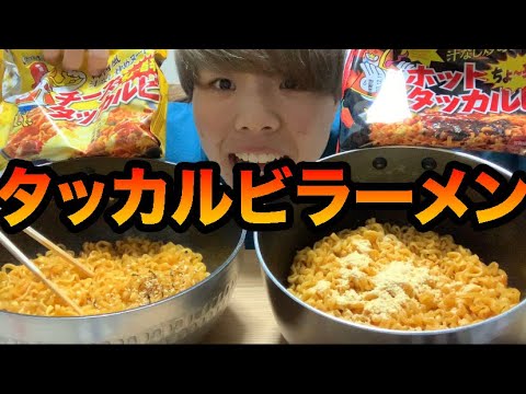 チーズタッカルビ、ホットタッカルビラーメン辛くない！？