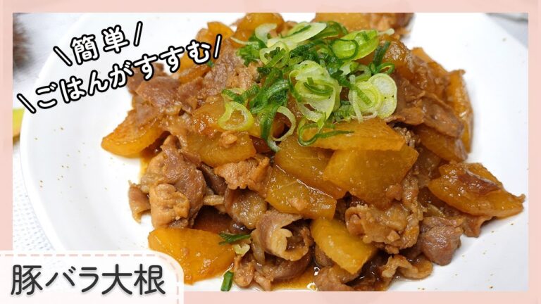 【旬の大根で簡単おいしい】豚バラ大根