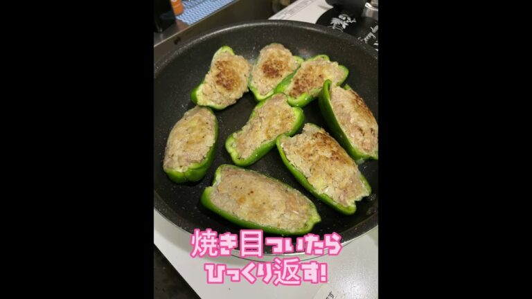 剥がれないピーマン肉詰め