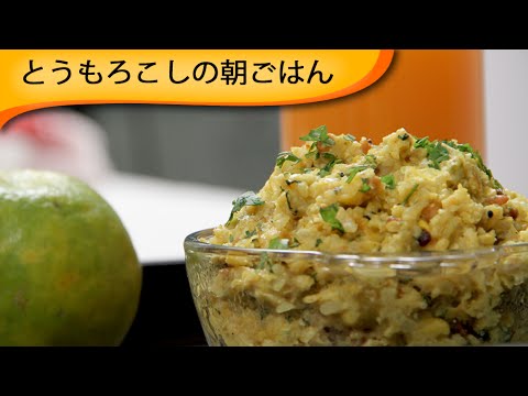とうもろこしの朝ごはん Corn Breakfast