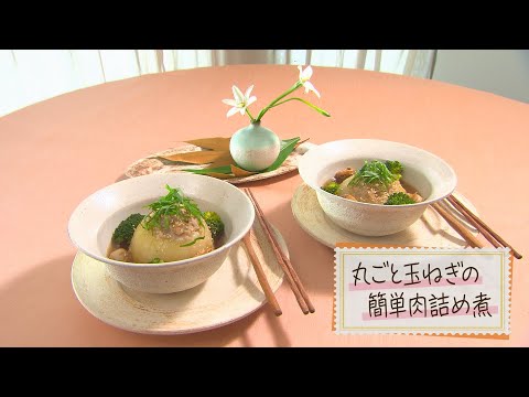【1分で見る】丸ごと玉ねぎの簡単肉詰め煮【らくらくおしゃレシピ】