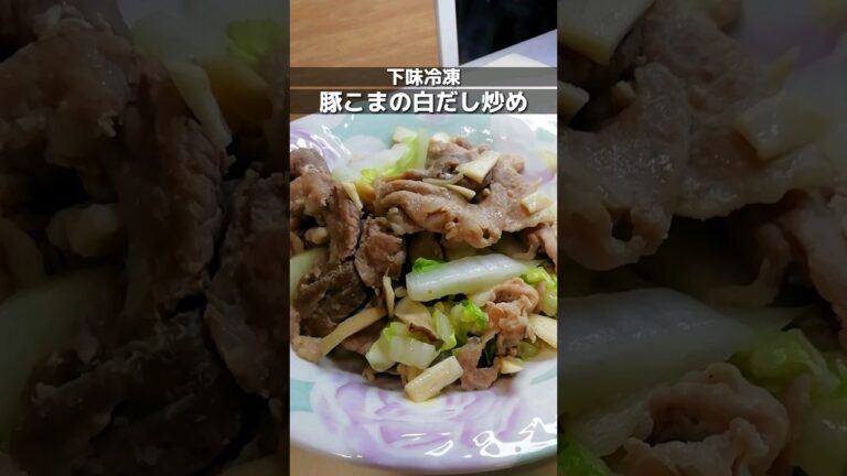下味冷凍_豚こまの白だし炒め　豚こま肉に味付けして冷凍保存/簡単時短でヘルシー/ご飯に合う #簡単レシピ #下味冷凍 #shorts