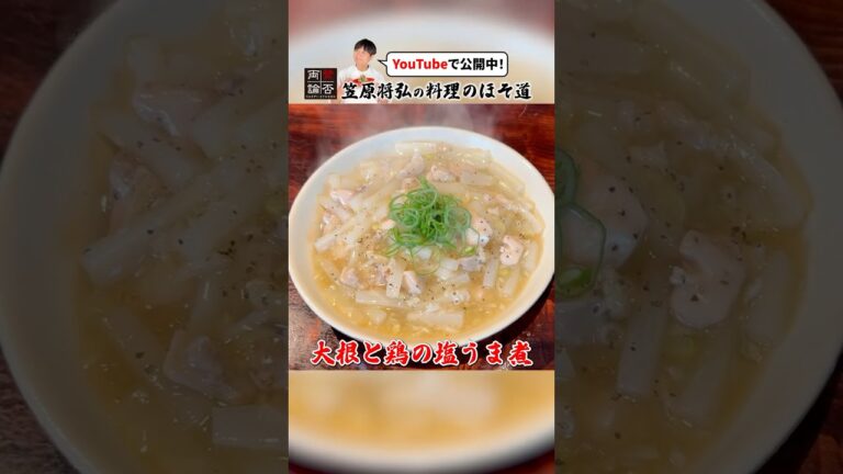 ご飯が進む！笠原流【大根と鶏の塩うま煮】