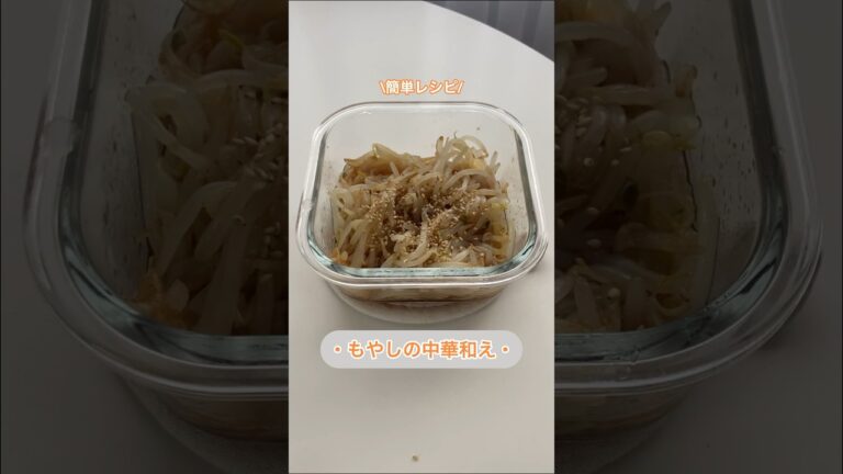 【簡単レシピ】もやしの中華和え