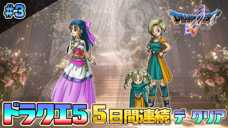 2025特別企画「ドラゴンクエストV 天空の花嫁」PS2版を5日間で攻略3【クリア耐久】【ドラクエ5】