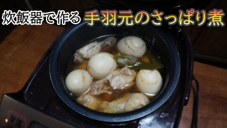 【ゆっくり煮込み料理】炊飯器で作る手羽者とさっぱり煮｜ラーメンのスープも作れる