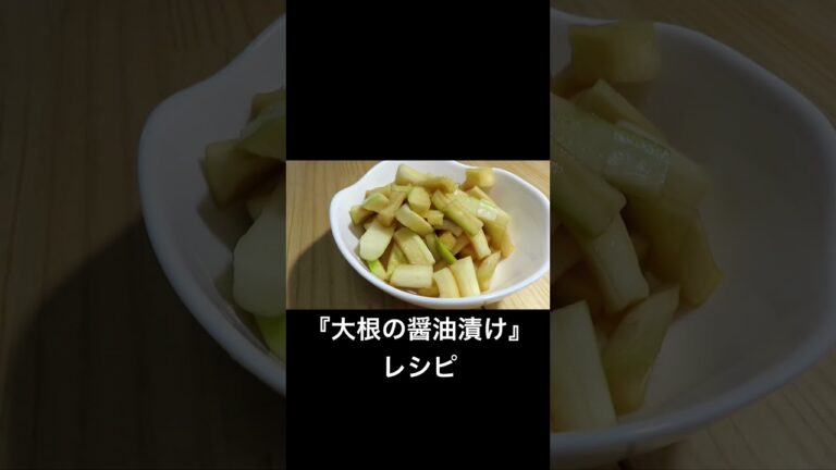 【すぐにできる】『大根の醤油漬け』今夜のお供にどうですか？🍺