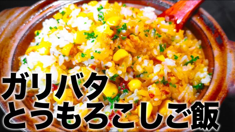 【絶品】黄金の『ガリバタ醤油とうもろこしご飯』が簡単で美味しすぎる！【作り方】