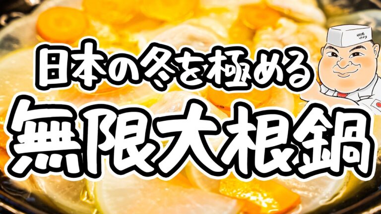 【和の匠が絶賛】調味料たった一つ！具材の旨味を余すところなく食べれる最高の味わい。無限だいこん鍋の作り方｜レシピ【日本橋ゆかり三代目・野永喜三夫】｜#クラシル #シェフのレシピ帖
