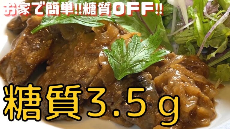 食後血糖値108㎎/dl【鶏レバーのヴェネツィア風煮込み】レシピ紹介