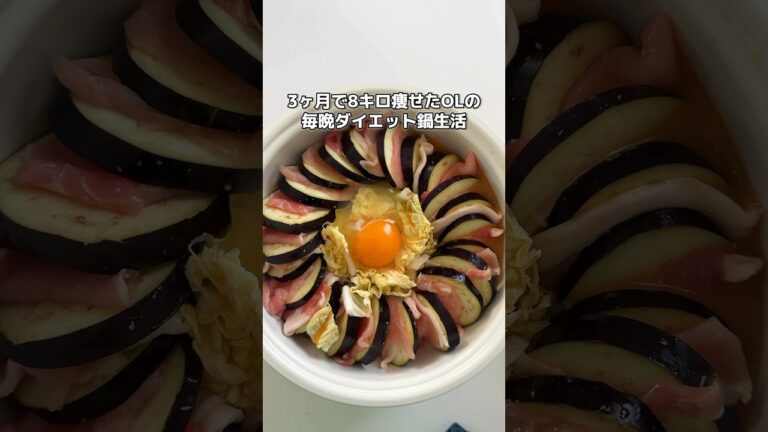 ミルフィーユ鍋ダイエットにハマってる #ダイエッター #適当ご飯 #怠け者ダイエット #ダイエットルーティン #購入品紹介 #適当ダイエット #鍋ダイエット #ミルフィーユ鍋 #なす鍋 #ひとり鍋