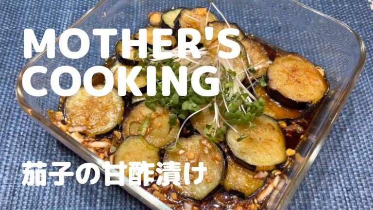 【母の味】簡単！茄子の甘酢漬け
