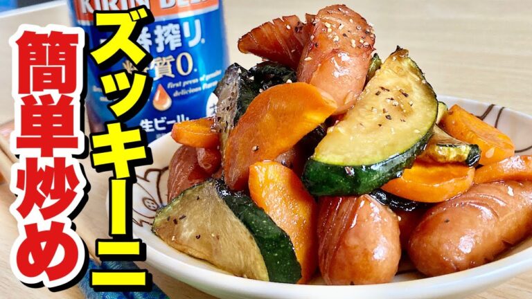 こんがり焦げ目のズッキーニが美味しい！フライパンでパパッと簡単おつまみ！ズッキーニの簡単炒めの作り方【cooking(料理)】