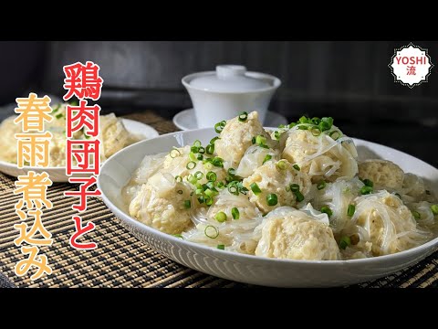 【鶏の旨味が凝縮した肉団子】餃子の皮も入って、春雨とダブルのツルツル食感！おかわり必至！