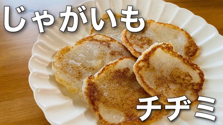 【料理動画】簡単！材料３つで作れるジャガイモのチヂミ/韓国料理カムジャジョンおつまみにも子どものおやつにもおすすめ