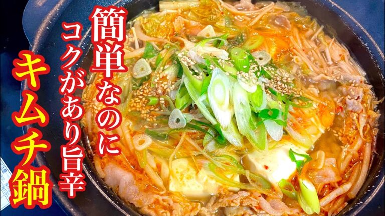 【スープが命のキムチ鍋】家にある調味料だけで簡単に旨辛スープが作れるチゲ！