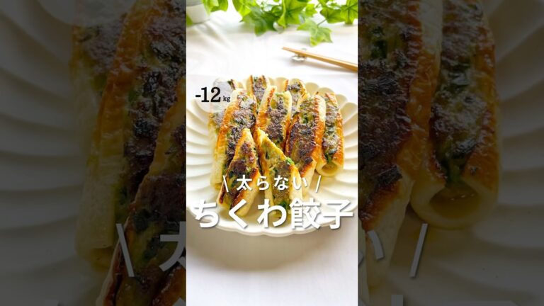 【SNSで話題の】太らない！ちくわ餃子 #ダイエットレシピ #ヘルシーレシピ