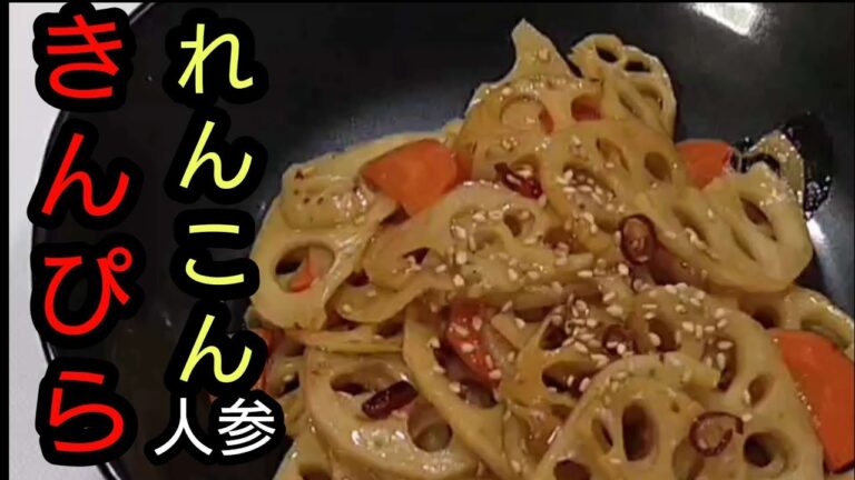 こりこりサクサクれんこん甘辛酢  箸止まらない【れんこん人参きんぴら】