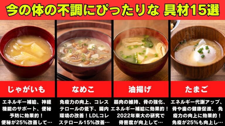 【お味噌汁】今の体調と相性の良いみそ汁の健康具材【全15選】
