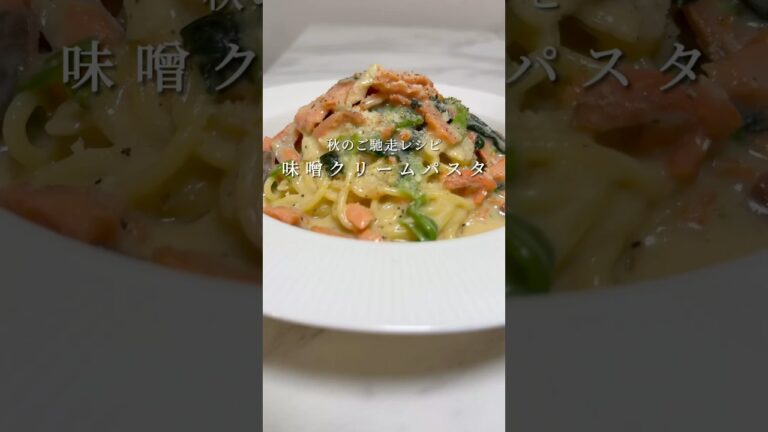 鮭×味噌のクリームパスタが最高に美味いです！ #パスタ #レシピ #料理 #自炊 #クリームパスタ #shorts