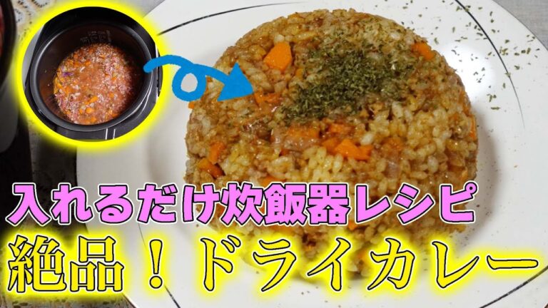炊飯器で簡単ドライカレーを作ってみた。【本篇】
