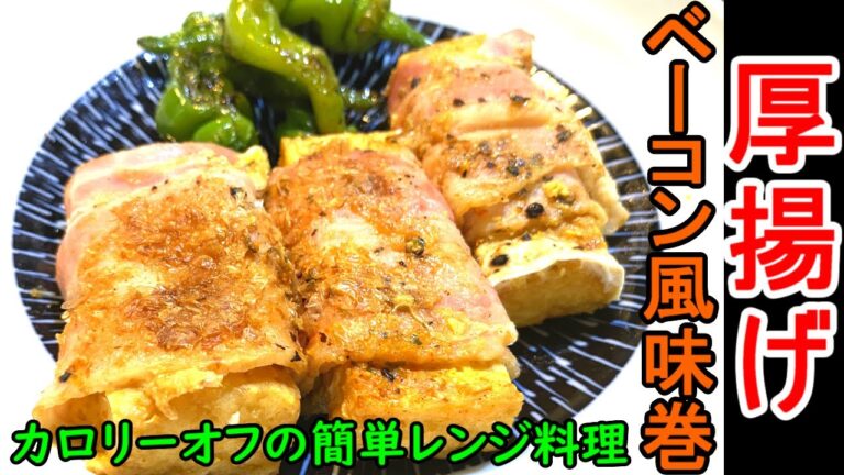厚揚げレシピ【簡単節約時短料理】ベーコンを使ってもヘルシー満足度がアップするレシピです。材料費も時間も節約できてお得感ありのお勧め料理です。