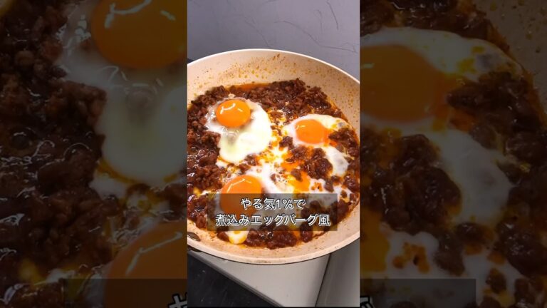 やる気1%で煮込みエッグバーグ風