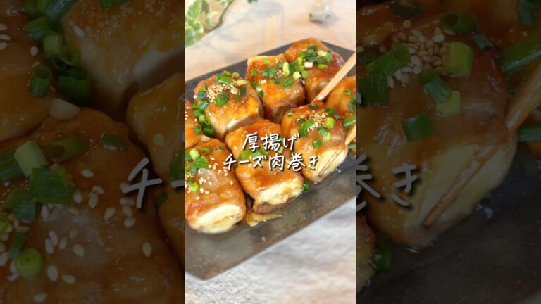 【ごはん泥棒】厚揚げのチーズ肉巻き！ボリューム満点レシピ #時短レシピ #簡単レシピ