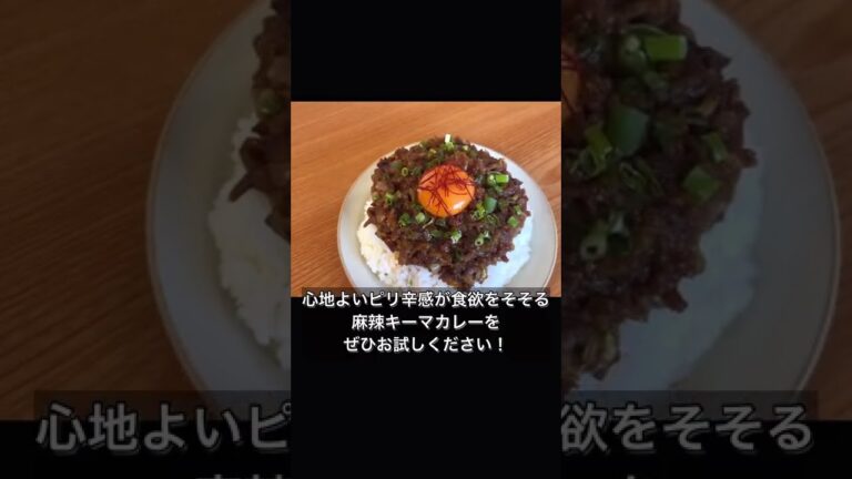 レンジで簡単！麻辣キーマカレー