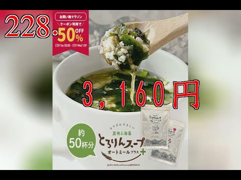 【半額クーポンで１，５８０円★お買い物マラソン限定】［大袋］とろりんスープ昆布と海藻　オートミールプラス［約５０杯分］３０…