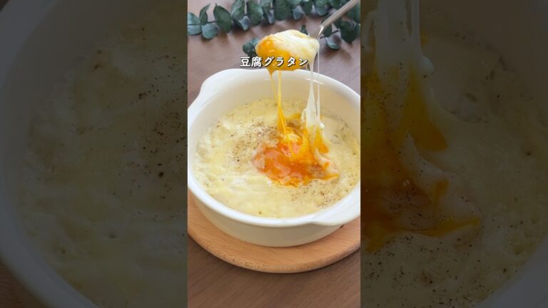 【2ヶ月で6キロ痩せた】食べ痩せ豆腐グラタン #ダイエットレシピ #簡単レシピ