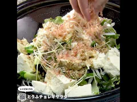 とうふチョレギサラダ