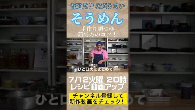 予告！【超うまい普通のそうめん】7/12 20時にレシピ動画をアップ　#shorts #きじまごはん  #きじまりゅうた  #そうめん