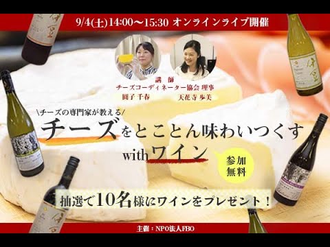 【ライブ配信】チーズをとことん味わいつくすwithワイン
