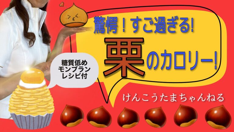 栗のカロリー！すご過ぎる！