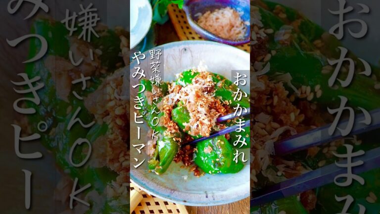 【ピーマン嫌いさんもOK！やみつきピーマンおかかまみれ】 #節約レシピ #簡単レシピ #時短 #料理 #おうちごはん #簡単ごはん #おつまみ #shorts #レシピ #ヘルシー #作り置き #簡単