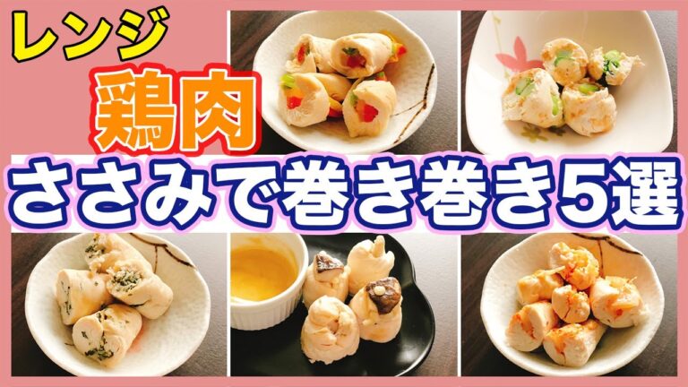 【レンジで鶏肉ささみ料理5選】アレンジレシピ紹介！初心者でも簡単な巻き巻きササミロールを作ろう！