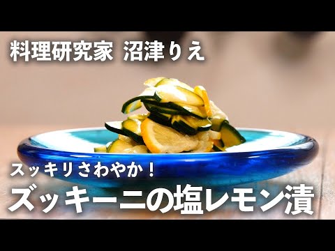 「 ズッキーニの塩レモン漬け 」がスッキリさわやか！夏の疲労回復にも【ちょこっと漬け♯45】｜ kufura   [ クフラ ]