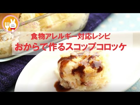 君とごはん【食物アレルギーレシピ】食物繊維も摂れるおからのスコップコロッケ【卵・乳・小麦不使用】