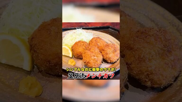 シンプルなのに衝撃のウマさ！【メンチカツ】