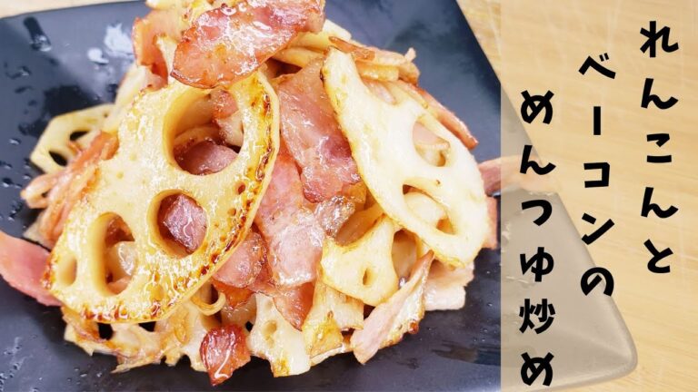 れんこんとベーコンのめんつゆ炒め / Stir-fried Lotus Root and Bacon in Mentsuyu