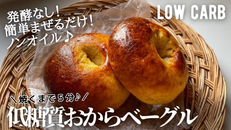 【ダイエット】糖質3g低糖質おからベーグル作り方。焼くまで５分❗️混ぜるだけ簡単❗️オートミールベーグルも🍩　low carb Okara bagels