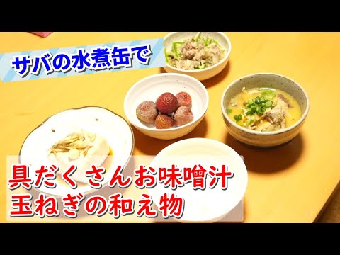 【水煮缶ダイエット】サバの水煮缶でお味噌汁＆玉ねぎの和え物【鯖缶｜料理｜Cooking】