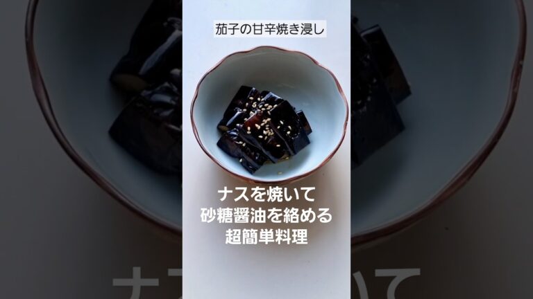 ナスの甘辛焼きびたし｢茄子を焼いて砂糖醤油を絡めるだけ！｣#3分クッキング #茄子料理 #焼き方 #簡単おいしい
