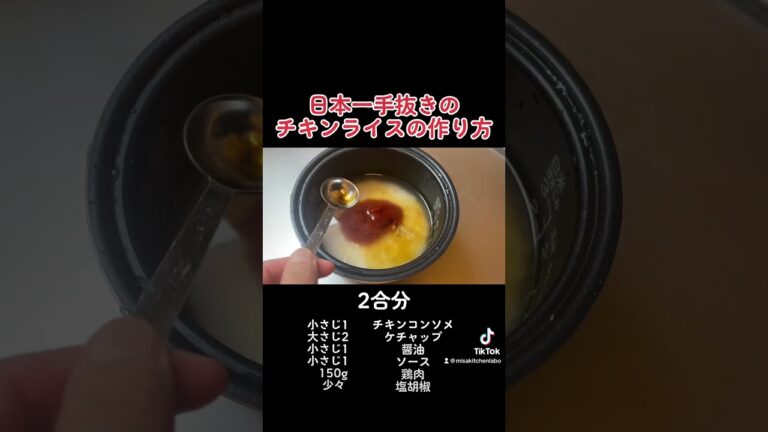 【チキンライス】炊飯器だけで出来ます