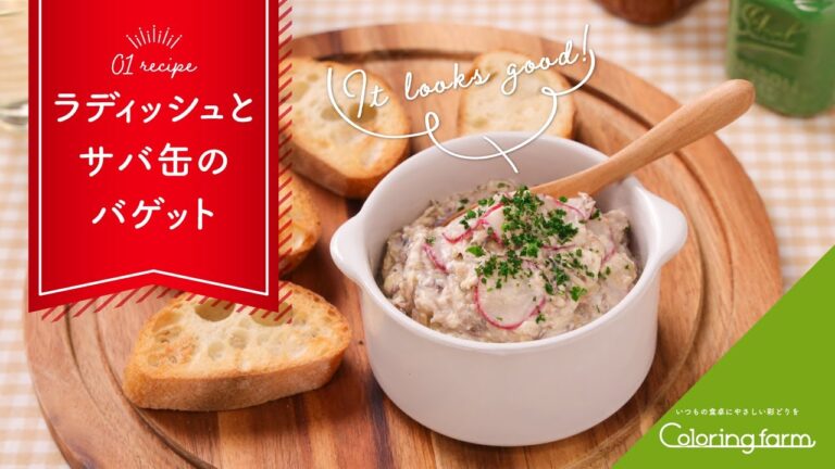 ラディッシュとサバ缶のバゲット